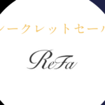 ReFaシークレットセール会場