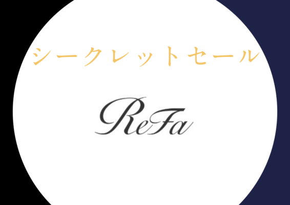 9月13日までのシークレットセール