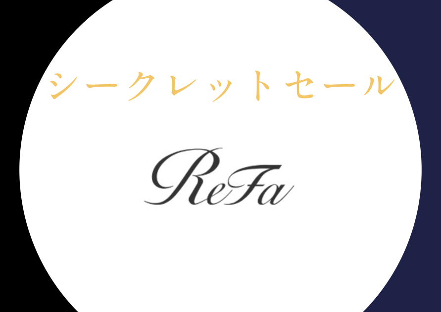 9月13日までのシークレットセール